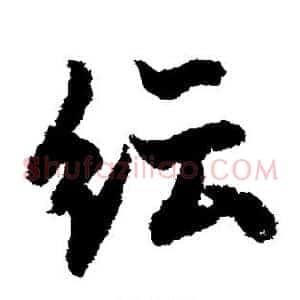纭