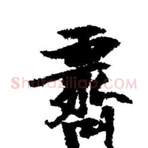 霁