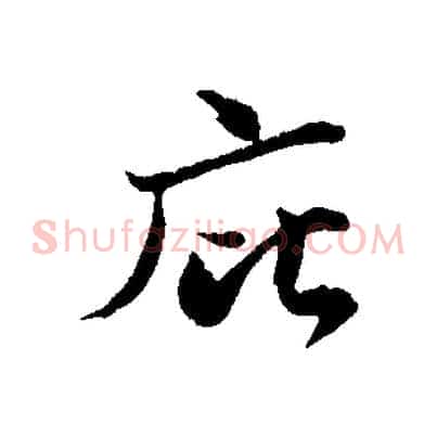 庇