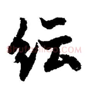紜