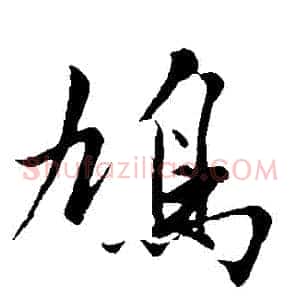 鳩