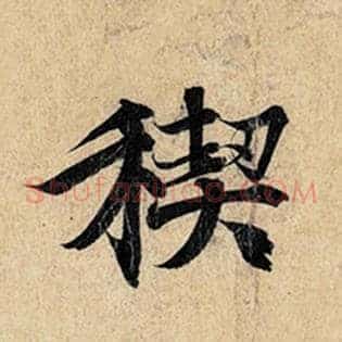 禊
