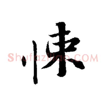 悚