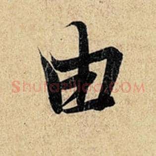 由