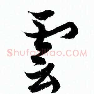 雲