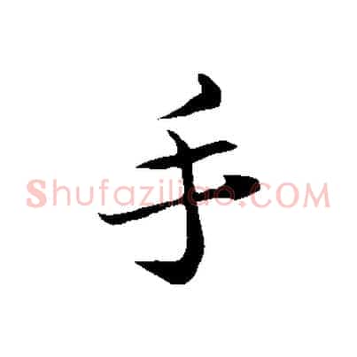 手