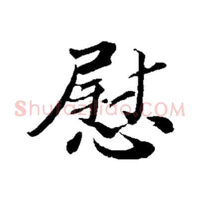 慰