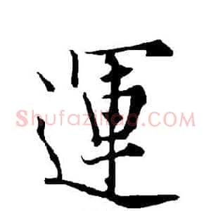 运