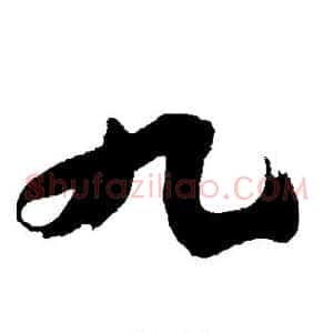 九