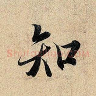 知
