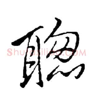 聰
