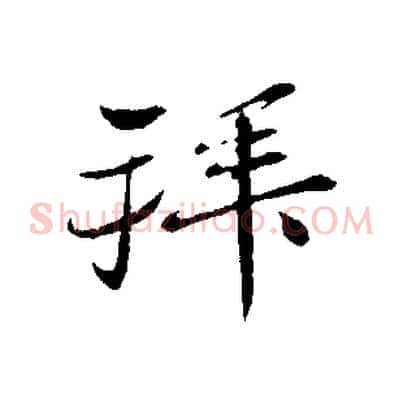 拜
