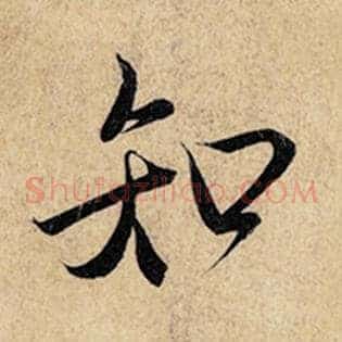 知