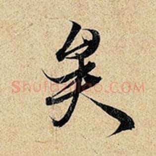 矣