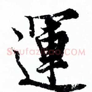 運