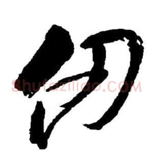 仞