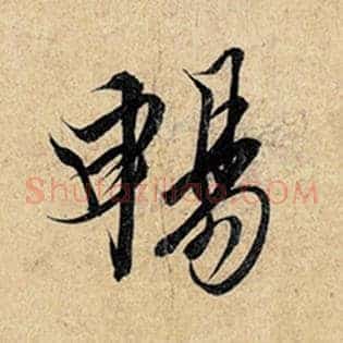 畅