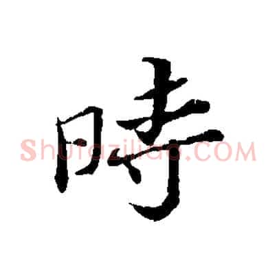 時