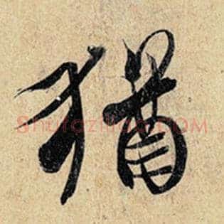 犹