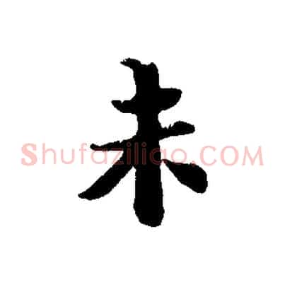未