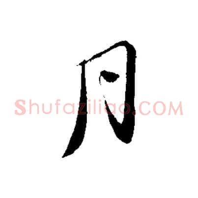 月