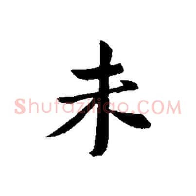 未