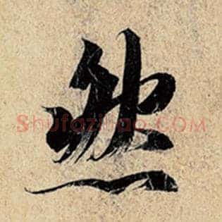 然