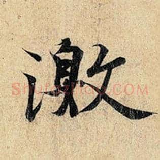 激
