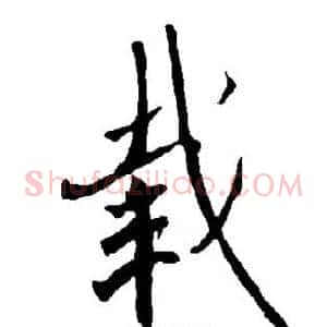 载