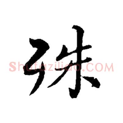 殊