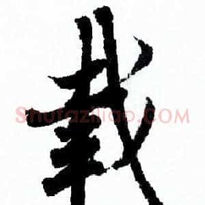 載