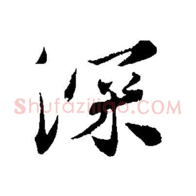 深