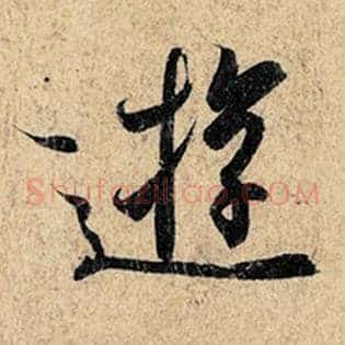 游