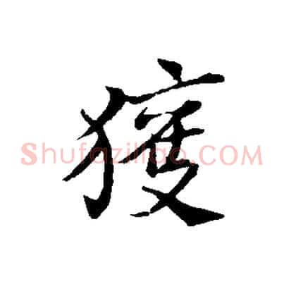 獲
