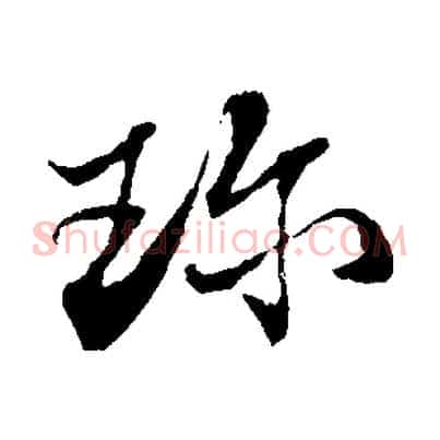 珍