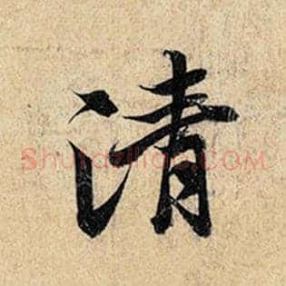 清