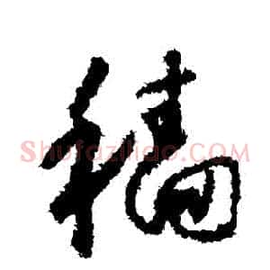 穡