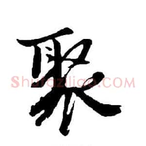 聚