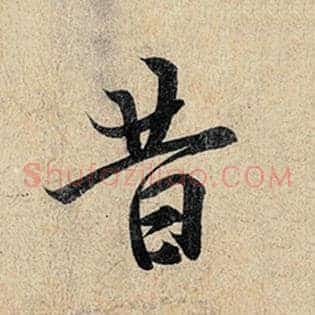 昔