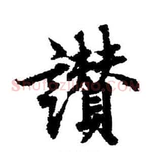 赞
