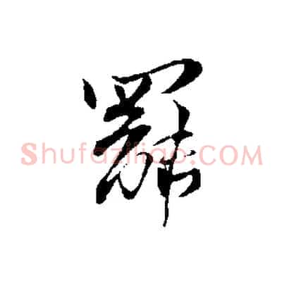 罷