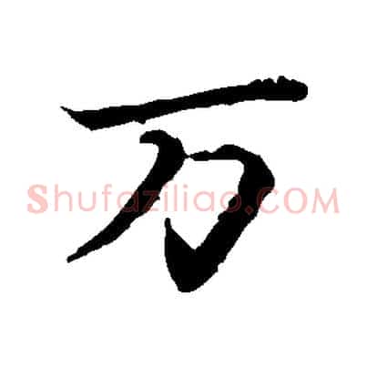 萬