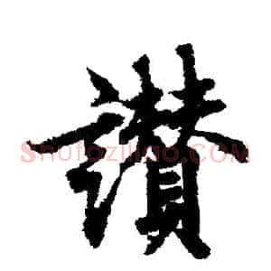 贊