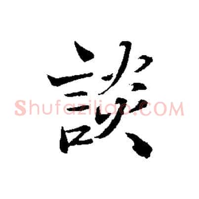 談