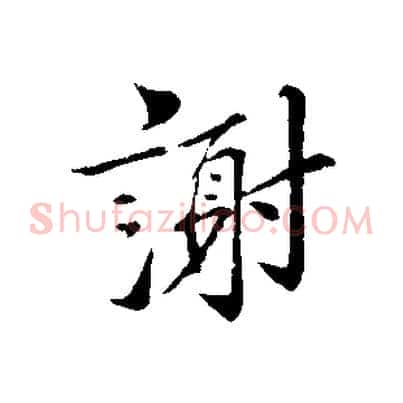 謝