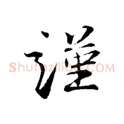 謹