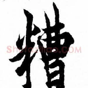 糟