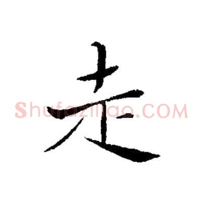 走