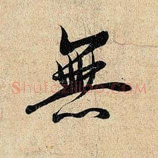 无