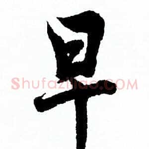 早